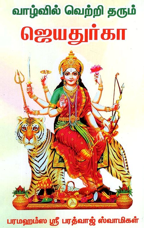 Jaya Durga (Tamil)
