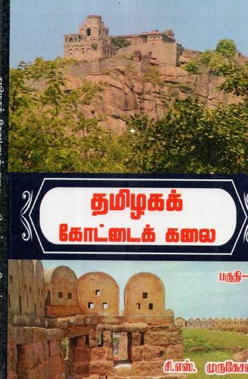 Tamilians Fort Construction Art- First Part (Tamil)