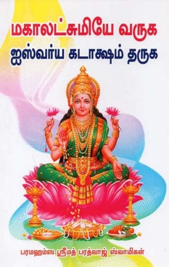 Welcoming Sri Devi Kahalakshmi (Tamil)