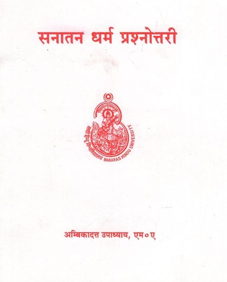 सनातन धर्म प्रश्नोत्तरी - Sanatan Dharma Prashnottara