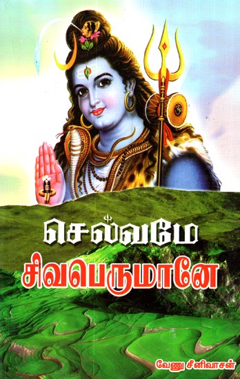 About God Shiva (Tamil)