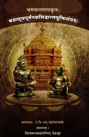 ब्रह्मसूत्र पूर्वपक्ष सिद्धान्त युक्ति संग्रह:- Brahmasutra Purvapaksha Siddhanta Yukti Sangraha (A Work of Brahmasutra of Sri Bhagavan Vedavyasa by Bhagavantaraya)