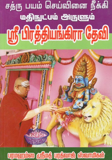 Pooja Of Pratyankara Devi (Tamil)