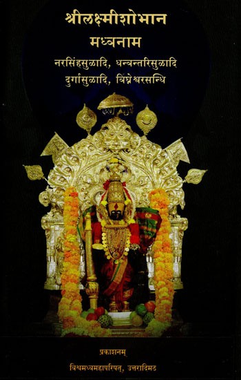 श्रीलक्ष्मी शोभान मध्वनाम- Shri Lakshmi Shobhan Madhvanam (Marathi)