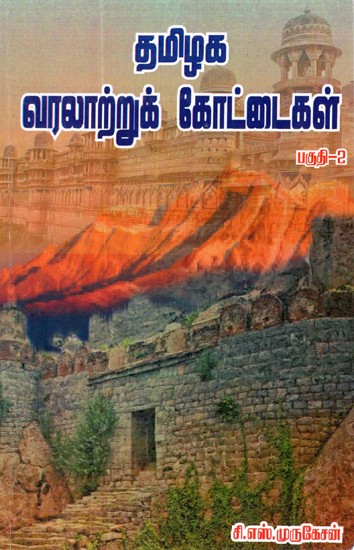 Historical Forts Of Tamil Nadu (Part 2 In Tamil)