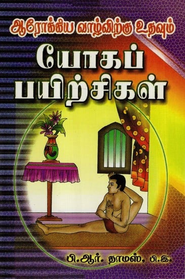Arokiya Vazhvirkku Udavum Yoga Payirchigal (Tamil)