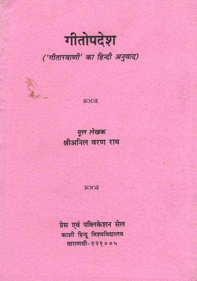 गीतोपदेश - Geetopadesh- Hindi Translation of 'Gitarvani'