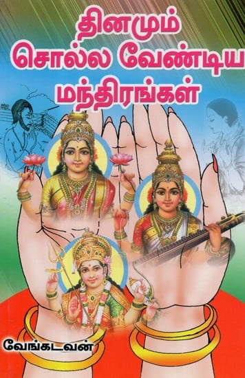 Dinamum Solla Vendiya Manthirangal (Tamil)