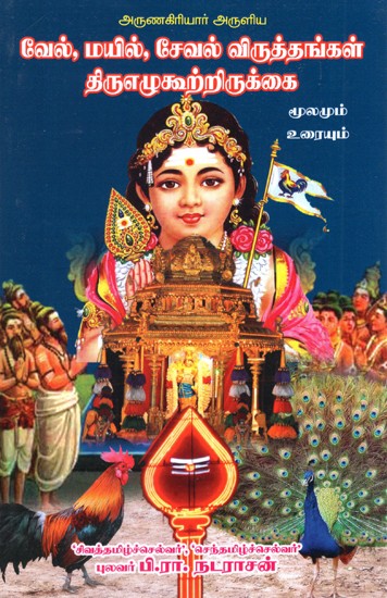 Book On Lord Murugan's Arrow, Peacock And Hen (Tamil)
