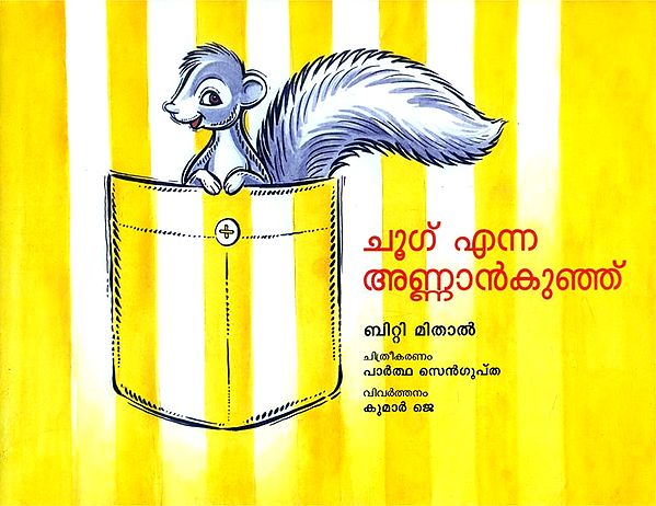 Choogh Enna Annankunj- Choogh The Squirrel (Malayalam)