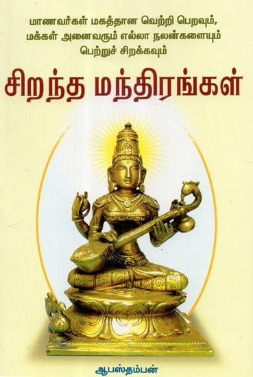 Manavarkal, Makkal Vetri Pera Manthirangal (Tamil)