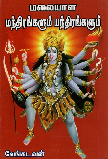 Malayaala Manthirangalum Yanthirangalum (Tamil)