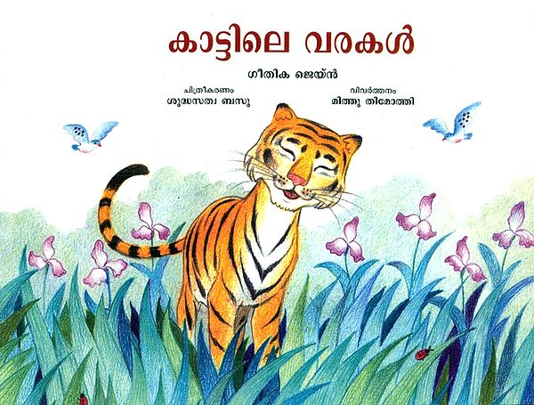 Kaattile Varakal- Stripes In The Jungle (Malayalam)