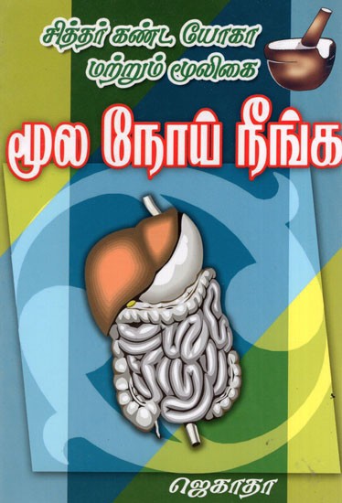 Siddhar Kanda Yoga Mooligai- Moola Noei Neenga (Tamil)