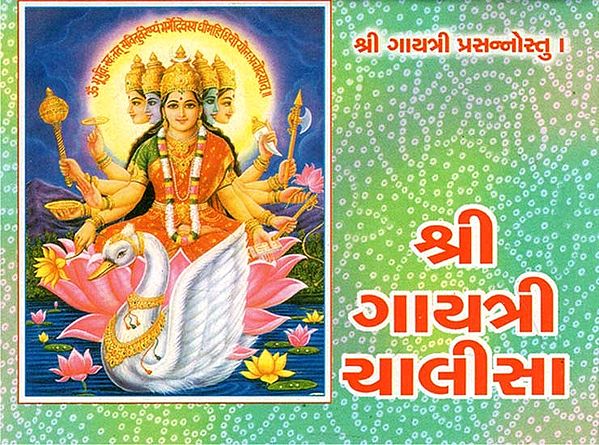 Shri Gayatri Chalisa (Gujarati)
