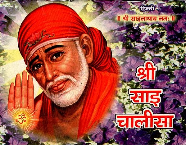 श्री साइ चालीसा : Shri Sai Chalisa