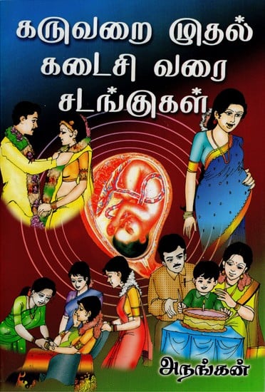 Karuvarai Muthal Kadaisi Varai Sadangugal (Tamil)