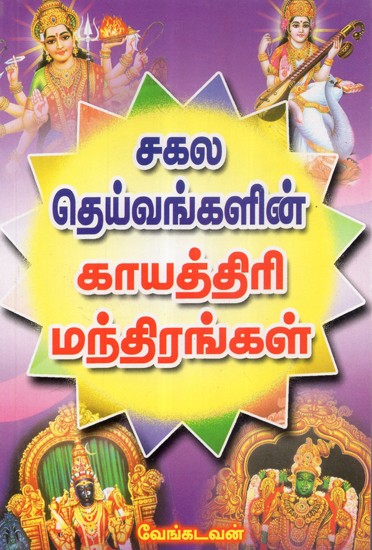 Sakala Deivangalin Gayathri Manthirangal (Tamil)