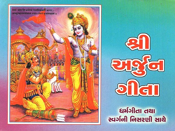 Shri Arjuna Gita (Gujarati)