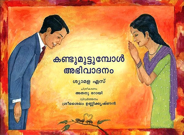Kandumuttumbol Abhivadanam- Greet When You Meet (Malayalam)