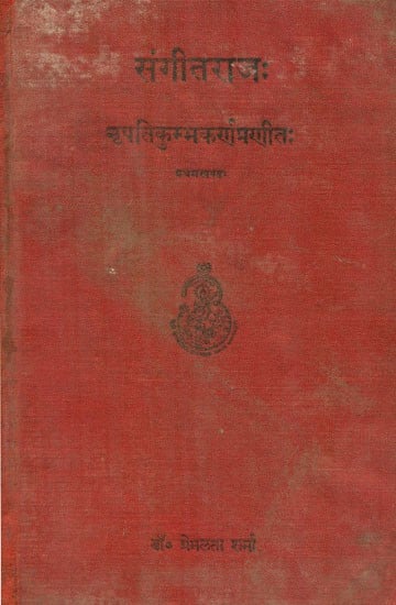 संगीतराजः- Sangita Raja By Maharana Kumbha (An Old and Rare Book)