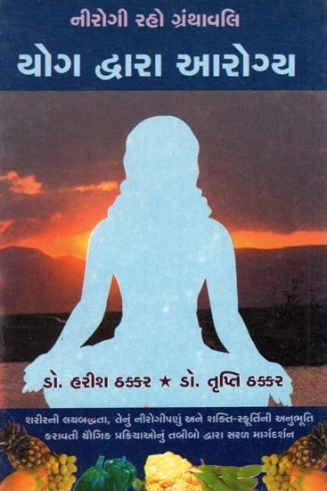 Yog  Dwara Aarogya (Gujarati)
