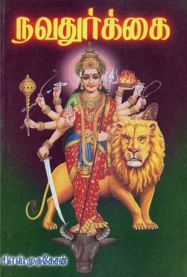 Navadurgai (Tamil)