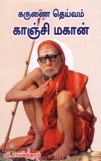 Karunai Deivam Kanchi Mahan in Tamil