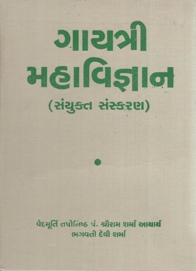 Gayatri Mahavigyan (Part 1,2 and 3 in Gujarati)