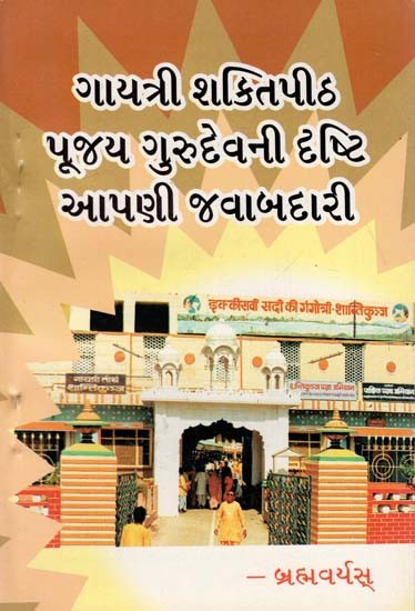 Gayatri Shakti Peeth Pujya Gurudev's Vision is Our Responsibility (Gujarati)