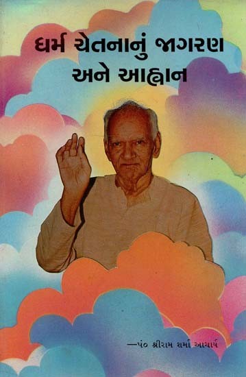 Awakening and Invocation of Dharma Consciousness (Gujarati)