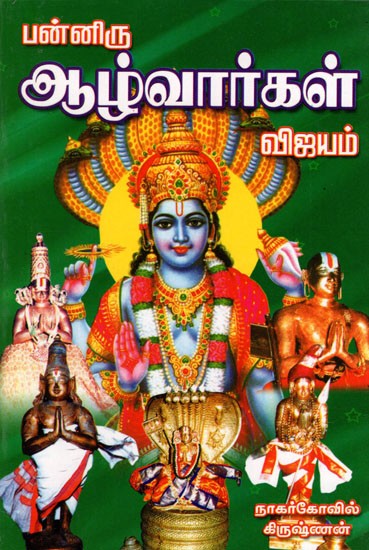 Panniru Aazhvaargal Vijayam (Tamil)
