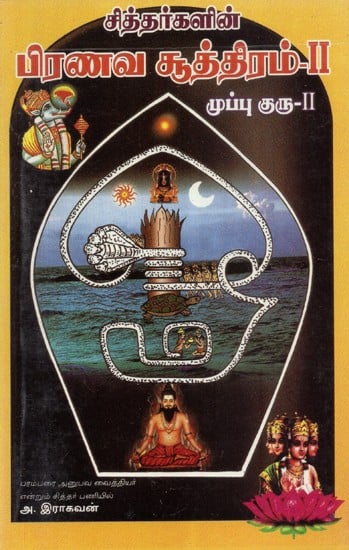 Siddharkalin Pranava Soothiram Vol-II (Tamil)