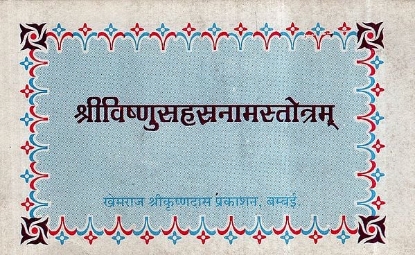 श्रीविष्णुसहसनामस्तोत्रम् -Sri Vishnu Sahasranam Stotram (An Old and Rare Book)