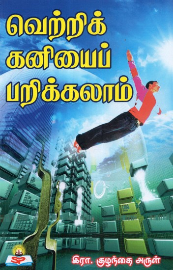 Vettrikanyai Parikkalam Vanga (Tamil)