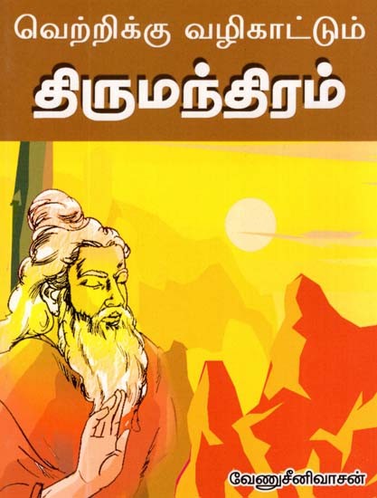 Thirumoolar Mandiram For A Victorious Life (Tamil)