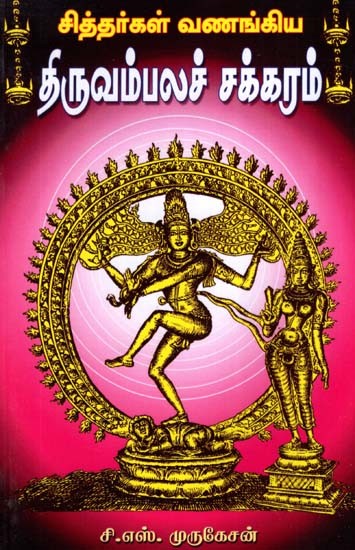 Sacred WheeL Worshipped By Siddhars (Tamil)