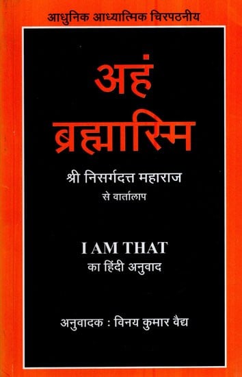 अहं ब्रह्मास्मि- Aham Brahmasmi (Hindi Translation of I Am That, Talks With Sri Nisargadatta Maharaj)
