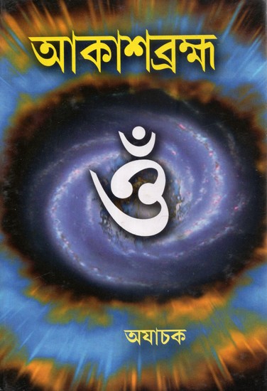 Aakash Brahma- Correlation Of Vedic Science and the Modern Science in the Perspective of Space Concept (Bengali)