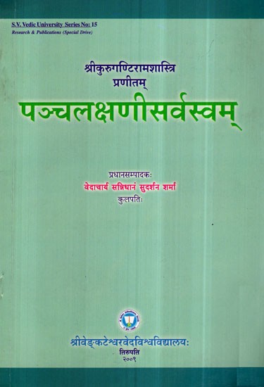 पञ्चलक्षणीसर्वस्वम्- Pancalaksani Sarvasvam of Sri Kuruganti Ramasastri