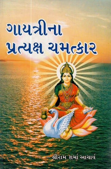 Gayatrina Pratyaksh Chamatkar (Gujarati)
