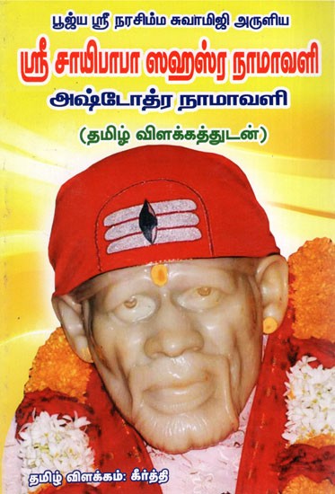Poojya Sri Narasimha Swamiji Aruliya- Sri Saibaba Sahasra Namavali Ashtothra Sadha Namavali (Tamil)