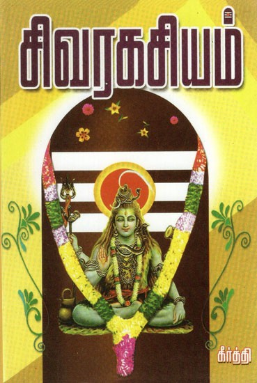 Sivaragasiyam (Tamil)