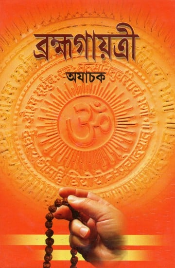 Brahma Gayatri (Bengali)