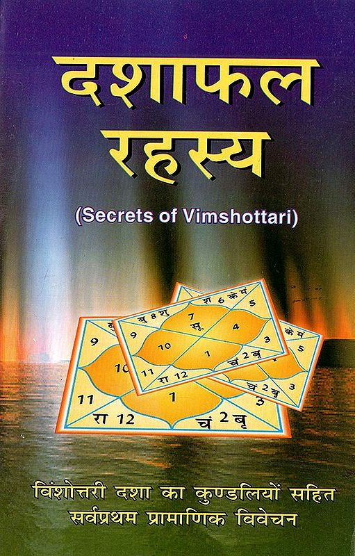दशाफल रहस्य- Secrets of Vimshottari