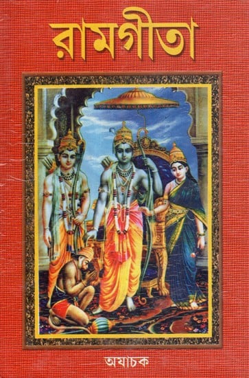 Ram Gita- An Old and Rare Book (Bengali)