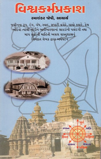 Vishvakarma Prakash in Gujarati (An Old Book)