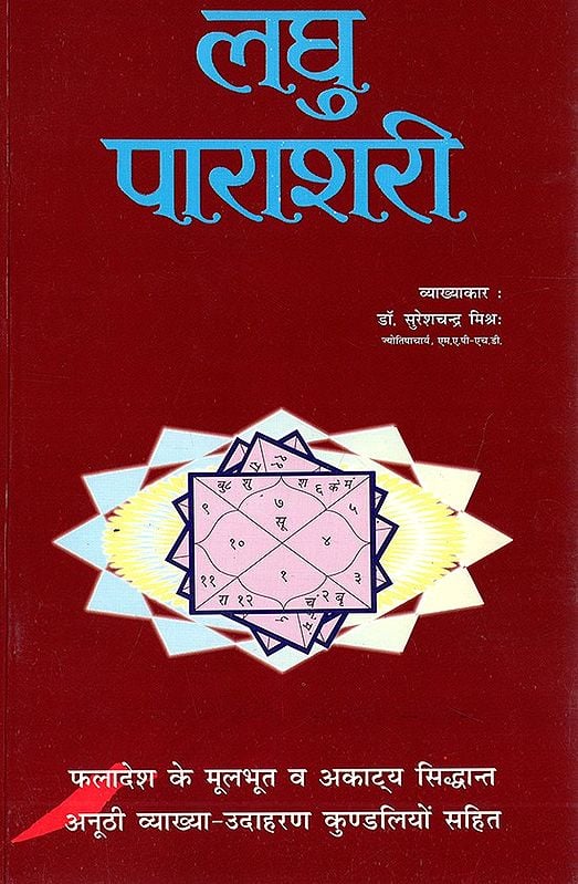 लघु पाराशरी- Laghu Parashari