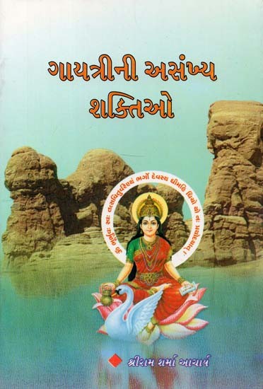 The Innumerable Powers of Gayatri (Gujarati)