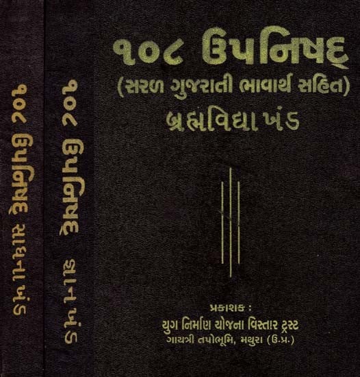 108 Upanishad (Set Of 3 Volumes in Gujarati) (An old and Rare book)